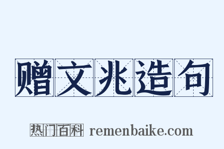 赠文兆造句是什么意思的图片